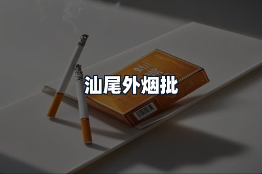 汕尾外烟批